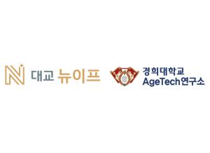 대교뉴이프, 시니어 케어푸드 확대... 경희대와 '표준 식단' 개발 - 뉴스 썸네일 이미지