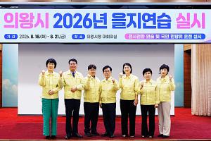 의왕시의회, '2026 을지연습' 훈련장 방문...근무자 격려 - 뉴스 썸네일 이미지