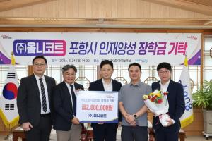 ㈜옴니코트, 포항 컬러강판 공장 착공 앞두고 장학금 200만원 기탁 - 뉴스 썸네일 이미지