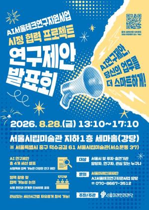 서울미래인재재단, 28일 AI서울테크연구지원사업 발표회 개최