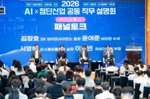 한국바이오협회, 6대 첨단산업 합동 '2026 AI×첨단산업 공동 직무설명회... - 뉴스 썸네일 이미지