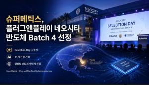 현성티엔씨 美법인 수퍼매틱스, '네오시티 반도체 배치4' 선정 - 뉴스 썸네일 이미지