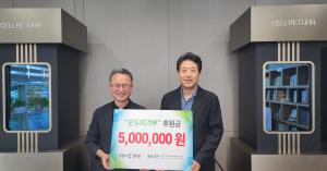 셀리턴, '모두의기부'에 500만원 후원...시민 기부 더해 1000만원 조성 - 뉴스 썸네일 이미지