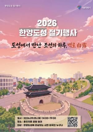 조선의 한양 사람으로 걷는 성곽길…한양도성 '<b>백로</b>' 절기행사