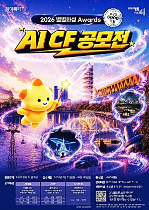 화성특례시, ‘2026 별별화성 Awards’ AI CF 공모전 개최