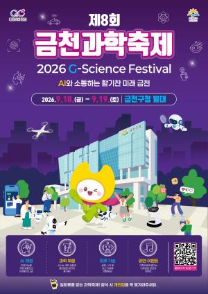 “AI와 소통하는 활기찬 미래”…금천구, 제8회 과학축제 연다