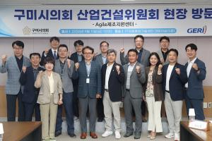 구미시의회 산업건설위, 이차전지·서비스로봇 지원시설 운영 점검 - 뉴스 썸네일 이미지