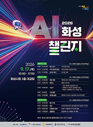 시민 아이디어가 AI 서비스로…화성시 ‘AI 챌린지’ 개최