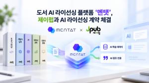 IT 전문서, AI 학습·답변에 활용…멘탯-제이펍 라이선싱 계약