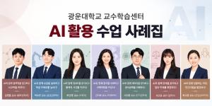 광운대, AI 활용 수업 혁신 사례 공개