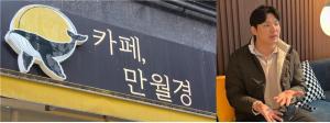 "4300만원 폭탄 청구에 임금체불까지"...만월경 점주·근로자, 본사 무책... - 뉴스 썸네일 이미지